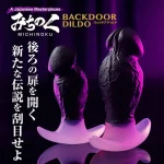 尻穴（アナル）専用ディルドで絶頂快感：みちのくバックドアディルド