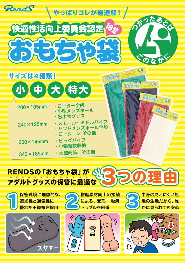 大人のおもちゃ専用収納袋：おもちゃ袋